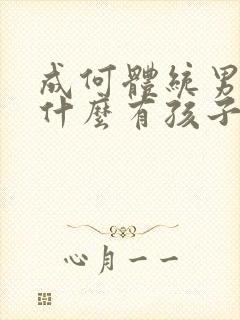 成何体统男主为什么有孩子