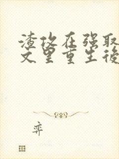 渣攻在强取豪夺文里重生后免费阅读