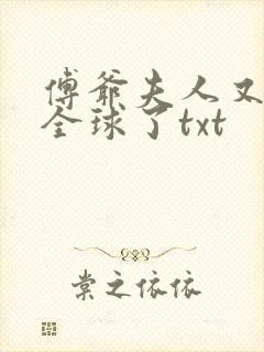 傅爷夫人又惊艳全球了txt