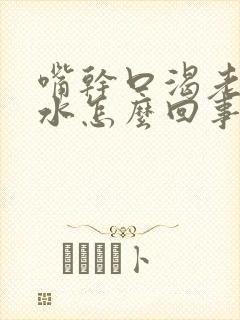 嘴干口渴老想喝水怎么回事