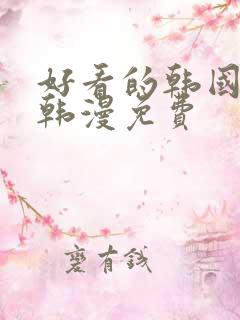 好看的韩国漫画韩漫免费