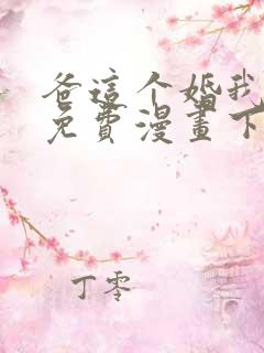 爸这个婚我不结免费漫画下拉式六漫画