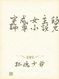 穿成女主的反派师尊小说免费阅读