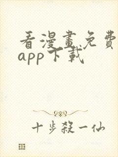 看漫画免费软件app下载