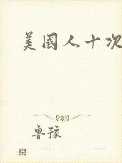 美国人十次啦