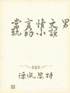 当言情文男主出轨的小说