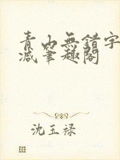 青山无错字无删减笔趣阁