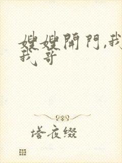 嫂嫂开门,我是我哥
