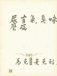 尿有氨臭味是什么病