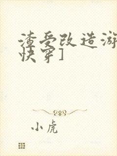 渣受改造游戏[快穿]