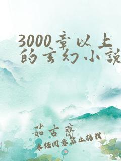 3000章以上的玄幻小说