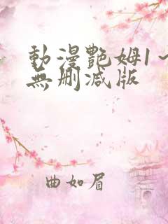 动漫艳姆1~6无删减版