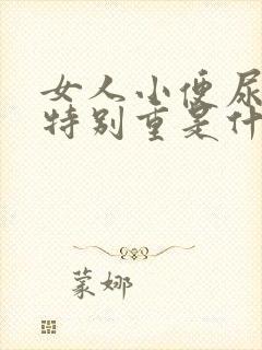 女人小便尿骚味特别重是什么原因