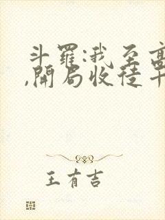 斗罗:我至高神,开局收徒千仞雪