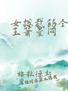 女总裁的全能兵王萧晨网