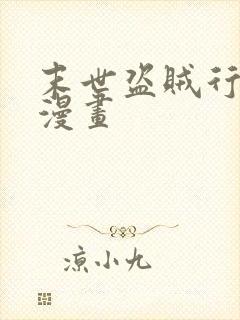 末世盗贼行免费漫画