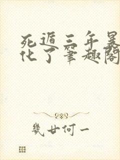 死遁三年暴君黑化了笔趣阁最新章节194