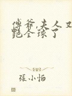 傅爷,夫人又惊艳全球了