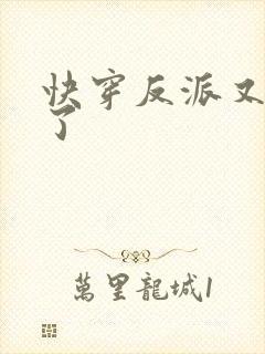 快穿反派又黑化了