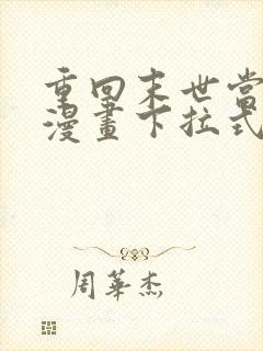 重回末世当大佬漫画下拉式免费看