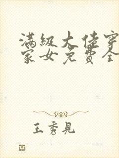 满级大佬穿成农家女免费全文阅读