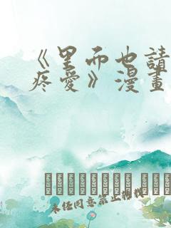 《里面也请好好疼爱》漫画免费阅读