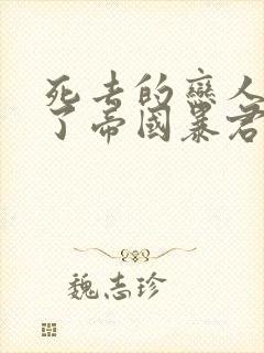 死去的恋人成为了帝国暴君漫画免费观看