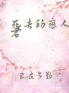 死去的恋人成暴君