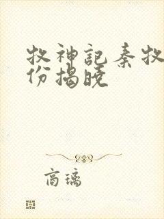 牧神记秦牧的身份揭晓