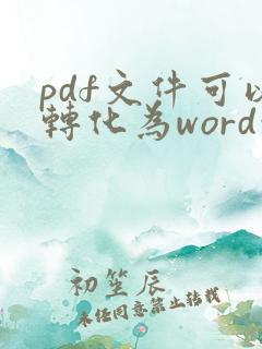 pdf文件可以转化为word吗