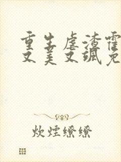 重生虐渣霍夫人又美又飒免费阅读