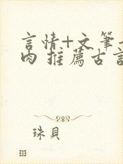 言情+文笔好+肉 推荐古言