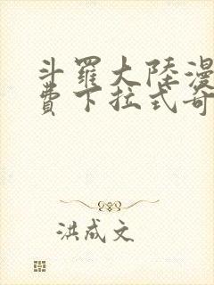 斗罗大陆漫画免费下拉式奇妙漫画