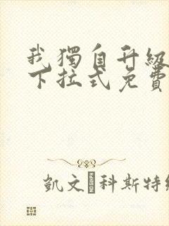 我独自升级漫画下拉式免费观看