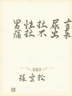 男性拉尿有点刺痛拉不出来