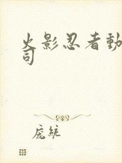 火影忍者动画公司