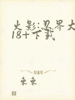 火影:忍界大战18+下载