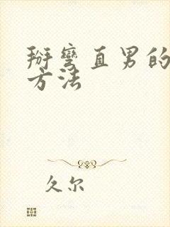 掰弯直男的正确方法