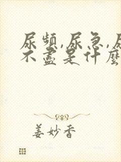 尿频,尿急,尿不尽是什么情况