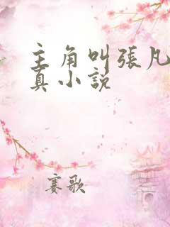 主角叫张凡的修真小说