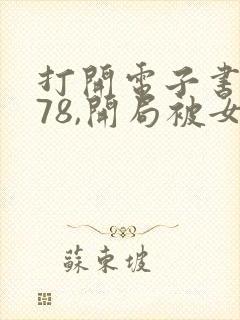 打开电子书重生78,开局被女知青退婚