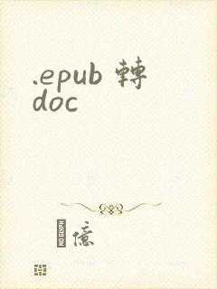 .epub 转doc