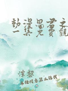 动漫思君之恋第一集免费观看全集