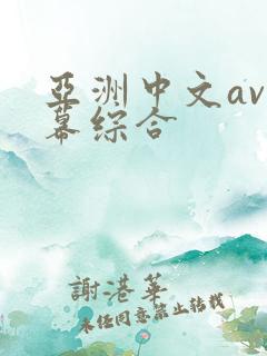 亚洲中文av字幕综合