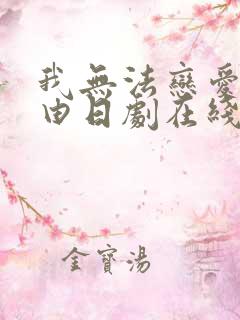 我无法恋爱的理由日剧在线观看