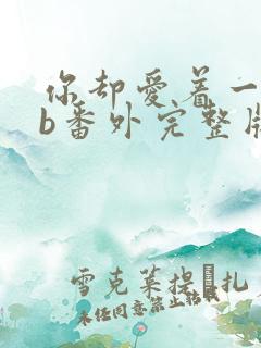 你却爱着一个sb番外完整版