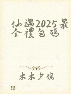 仙遇2025最全礼包码