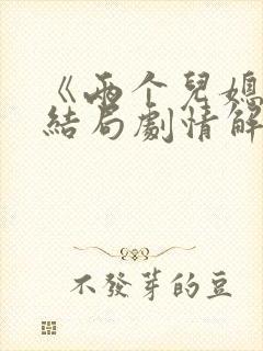 《两个儿媳》大结局剧情解析