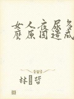 女人夜尿多是什么原因造成的怎么治