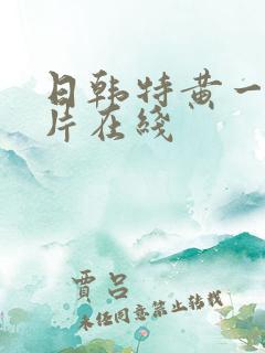 日韩特黄一级大片在线